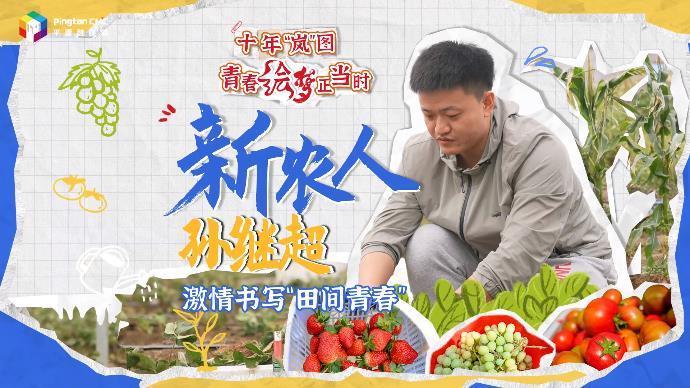 “新農人”孫繼超：激情書寫“田間青春”